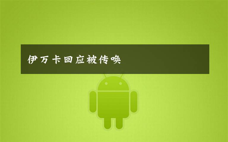 伊万卡回应被传唤