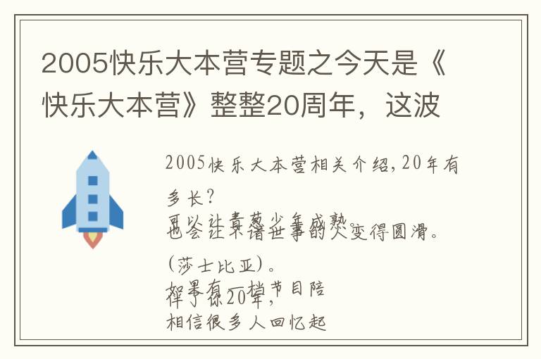 2005快乐大本营专题之今天是《快乐大本营》整整20周年,这波回忆杀必须有!