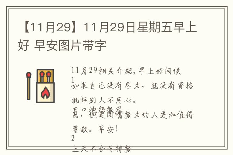 【11月29】11月29日星期五早上好 早安图片带字