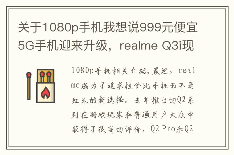 关于1080p手机我想说999元便宜5G手机迎来升级,realme Q3i现在有了1080p屏幕