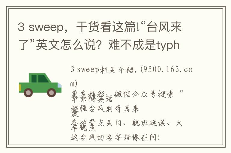 3 sweep,干货看这篇!“台风来了”英文怎么说?难不成是typhoon is coming?