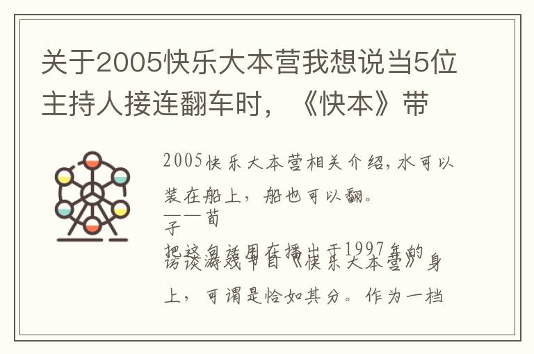 关于2005快乐大本营我想说当5位主持人接连翻车时,《快本》带来的快乐自然也变质