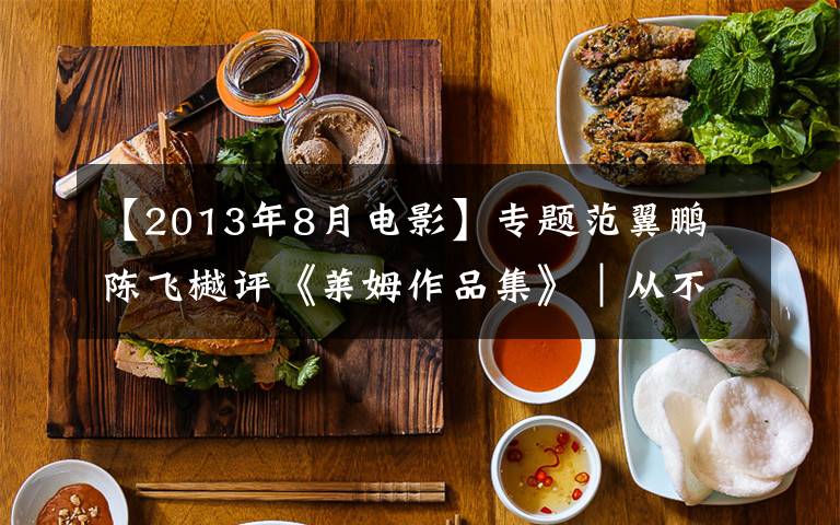 【2013年8月电影】专题范翼鹏 陈飞樾评《莱姆作品集》︱从不可能出发