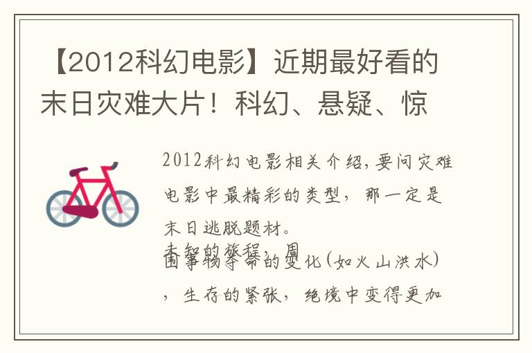 【2012科幻电影】近期最好看的末日灾难大片!科幻、悬疑、惊悚,6集根本不够看