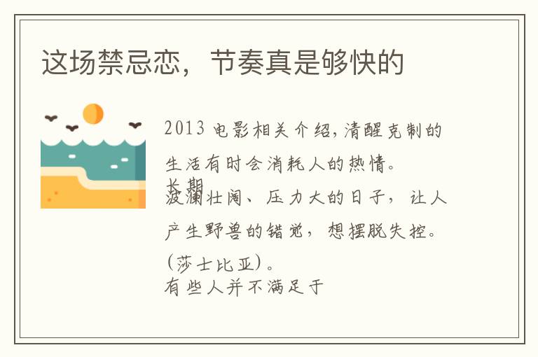 这场禁忌恋,节奏真是够快的