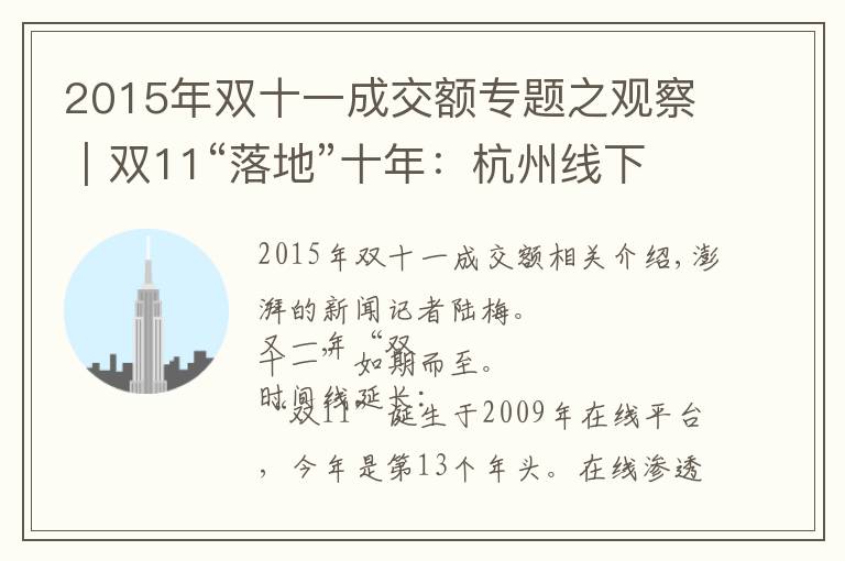 2015年双十一成交额专题之观察|双11“落地”十年:杭州线下百货商场的“冰与火”