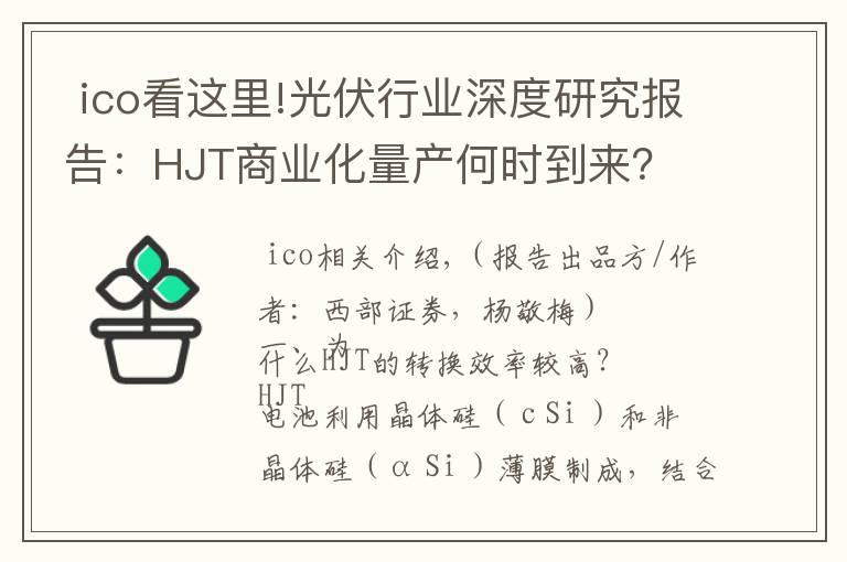ico看这里!光伏行业深度研究报告:HJT商业化量产何时到来?