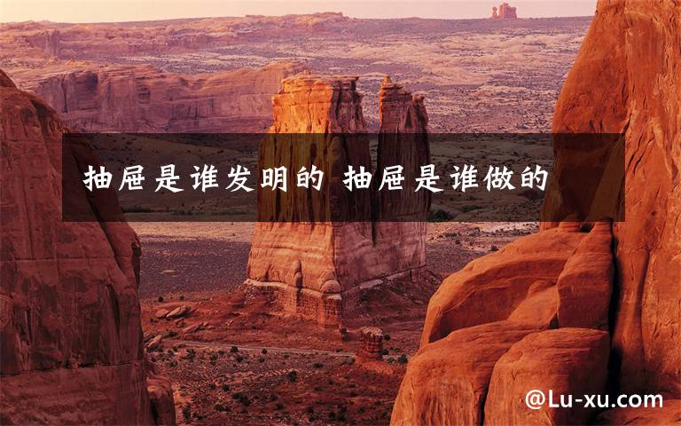 抽屉是谁发明的 抽屉是谁做的