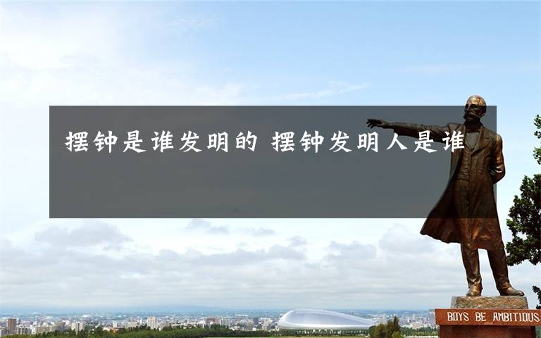 摆钟是谁发明的 摆钟发明人是谁