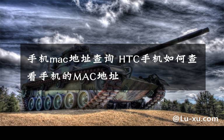 手机mac地址查询 HTC手机如何查看手机的MAC地址