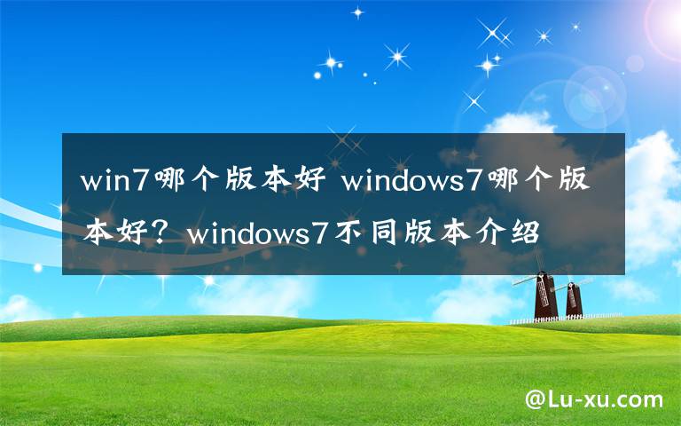 win7哪个版本好 windows7哪个版本好?windows7不同版本介绍