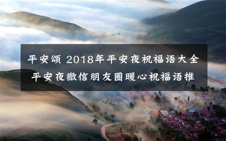 平安颂 2018年平安夜祝福语大全 平安夜微信朋友圈暖心祝福语推荐
