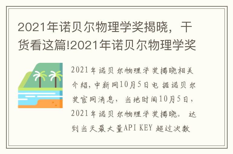 2021年诺贝尔物理学奖揭晓,干货看这篇!2021年诺贝尔物理学奖揭晓!盘点近10年得主及成就