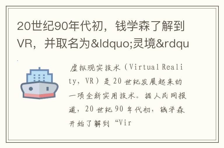 20世纪90年代初,钱学森了解到VR,并取名为“灵境”