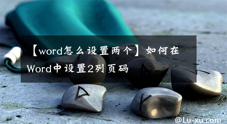 【word怎么设置两个】如何在Word中设置2列页码