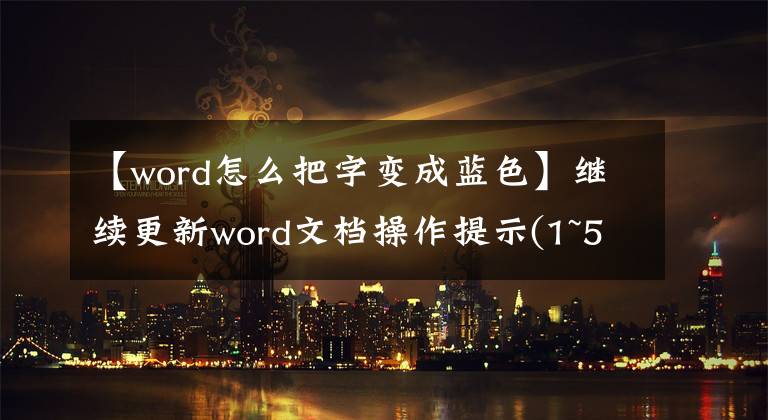 【word怎么把字变成蓝色】继续更新word文档操作提示(1~5)