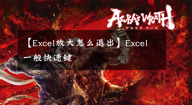【Excel放大怎么退出】Excel一般快速键