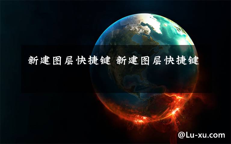 新建图层快捷键 新建图层快捷键
