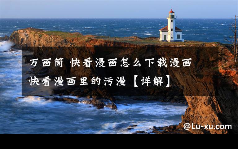 万画筒 快看漫画怎么下载漫画 快看漫画里的污漫【详解】