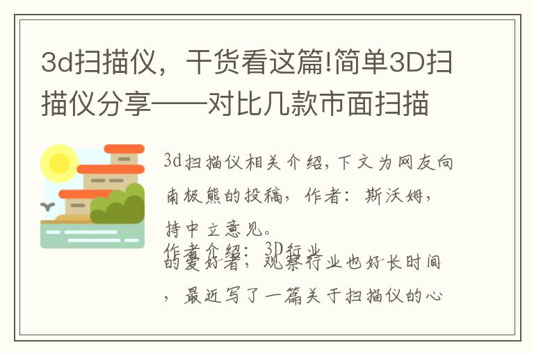 3d扫描仪,干货看这篇!简单3D扫描仪分享——对比几款市面扫描仪