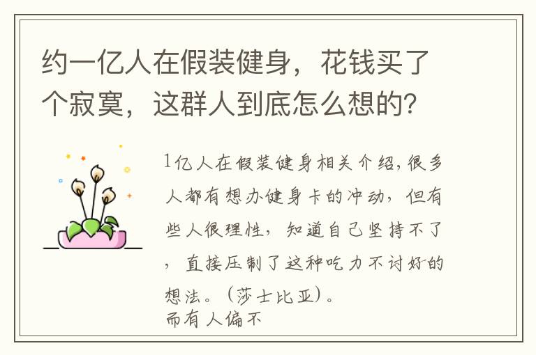 约一亿人在假装健身，花钱买了个寂寞，这群人到底怎么想的？