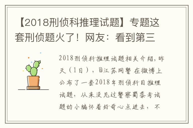 【2018刑侦科推理试题】专题这套刑侦题火了!网友:看到第三题,智商就被清空
