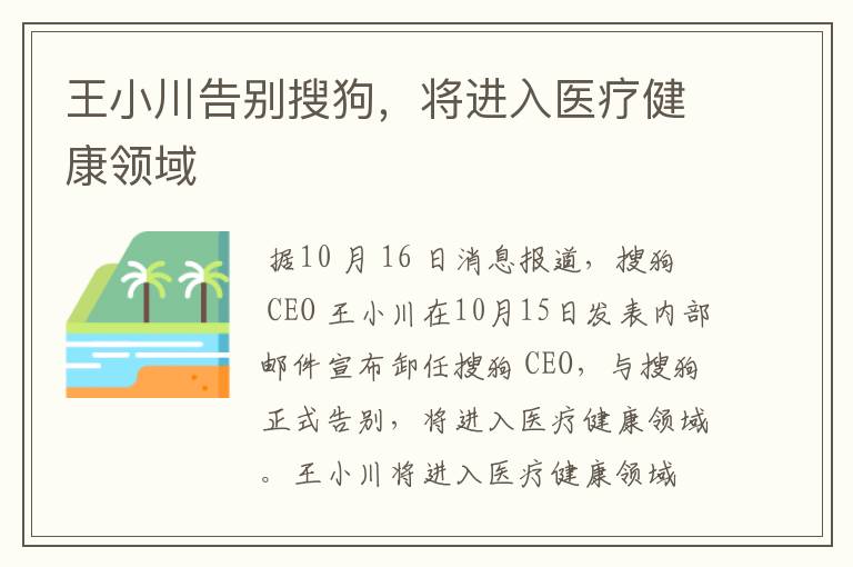 王小川告别搜狗，将进入医疗健康领域