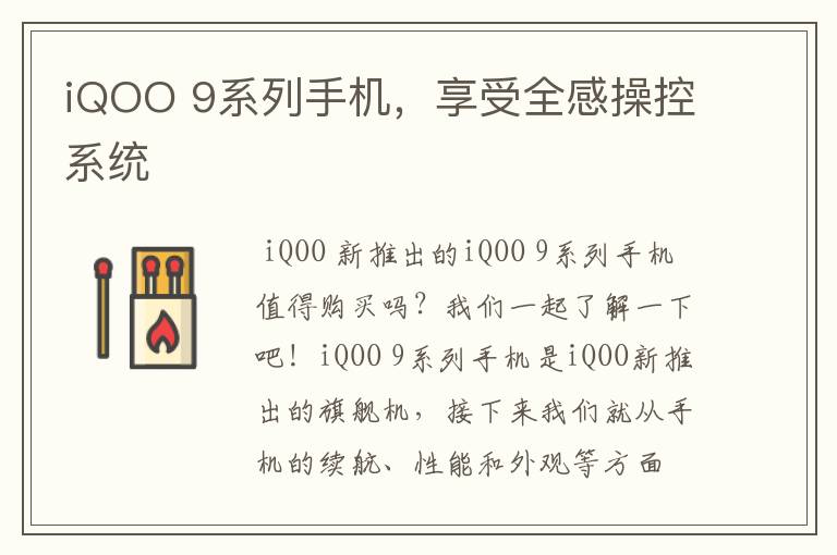 iQOO 9系列手机,享受全感操控系统
