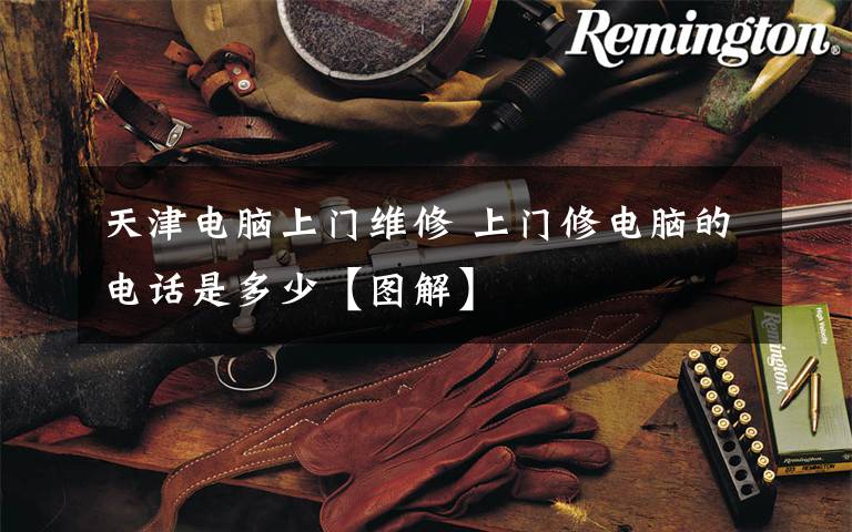 天津电脑上门维修 上门修电脑的电话是多少【图解】