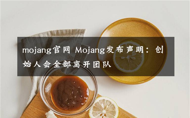 mojang官网 Mojang发布声明:创始人会全部离开团队