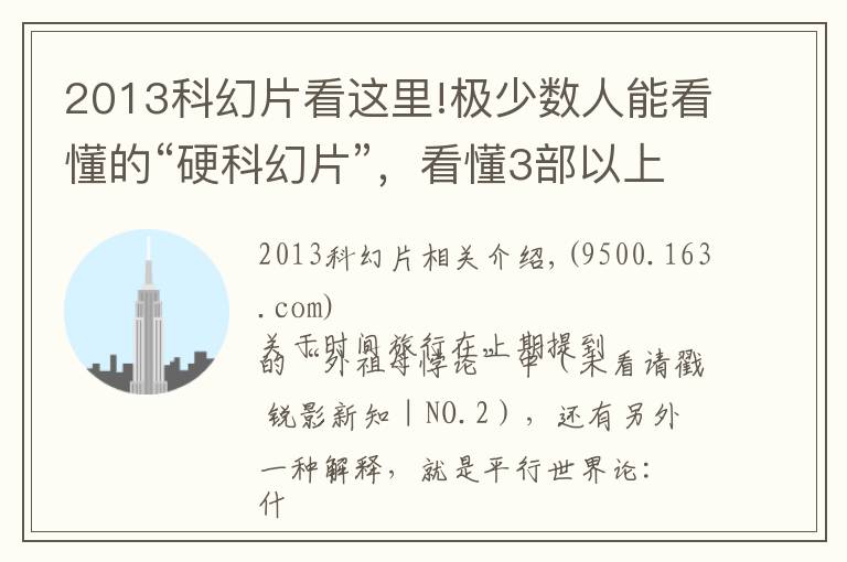 2013科幻片看这里!极少数人能看懂的“硬科幻片”,看懂3部以上的算是大神级观众