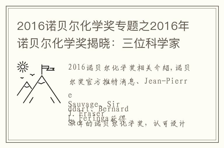 2016诺贝尔化学奖专题之2016年诺贝尔化学奖揭晓:三位科学家建造分子机械