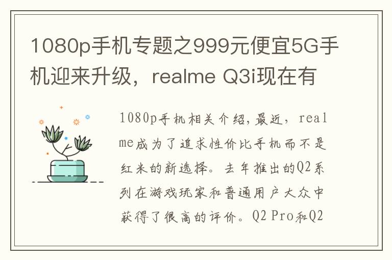 1080p手机专题之999元便宜5G手机迎来升级,realme Q3i现在有了1080p屏幕