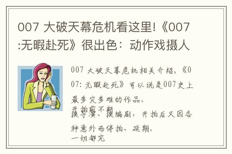007 大破天幕危机看这里!《007:无暇赴死》很出色:动作戏摄人心魄,结局完美,女主也惊艳