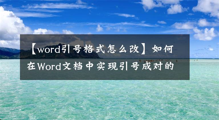【word引号格式怎么改】如何在Word文档中实现引号成对的中文引号?
