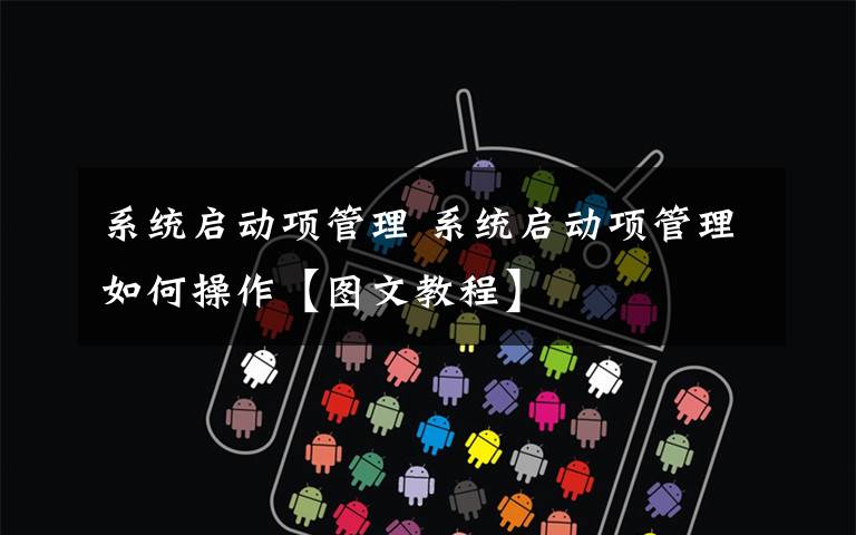 系统启动项管理 系统启动项管理如何操作【图文教程】