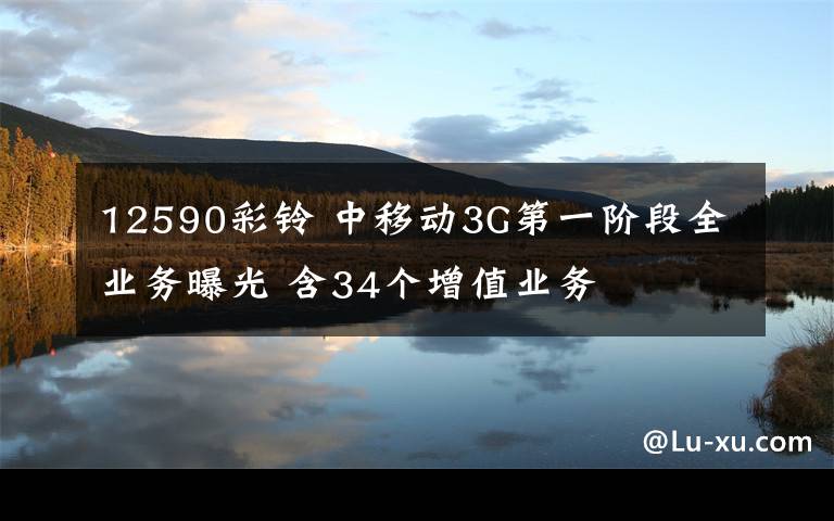 12590彩铃 中移动3G第一阶段全业务曝光 含34个增值业务