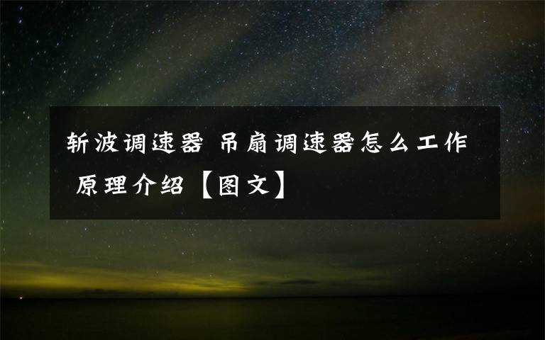 斩波调速器 吊扇调速器怎么工作 原理介绍【图文】