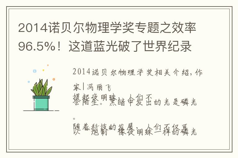 2014诺贝尔物理学奖专题之效率96.5%!这道蓝光破了世界纪录