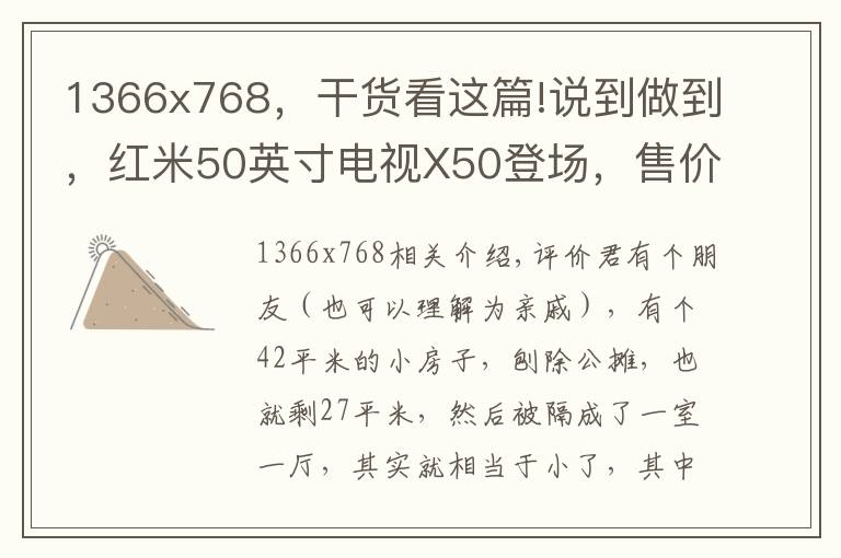1366x768,干货看这篇!说到做到,红米50英寸电视X50登场,售价仅1899元