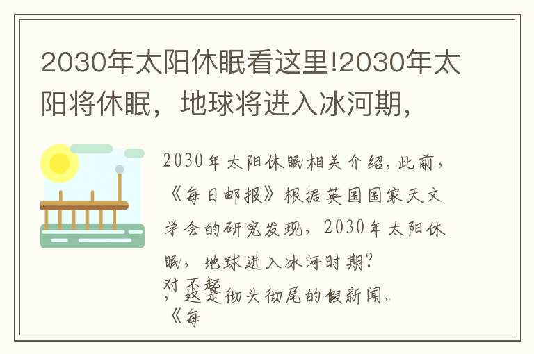 2030年太阳休眠看这里!2030年太阳将休眠,地球将进入冰河期,是真的吗?
