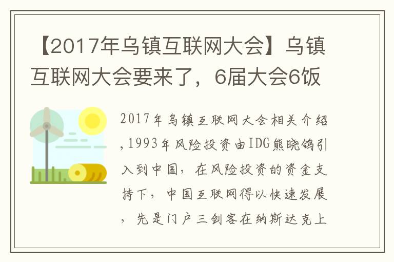 【2017年乌镇互联网大会】乌镇互联网大会要来了,6届大会6饭局,最难忘的还是东兴饭局