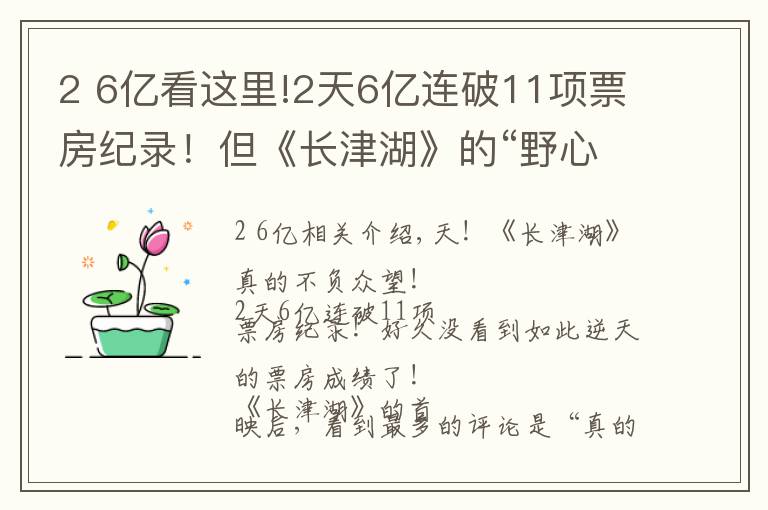 2 6亿看这里!2天6亿连破11项票房纪录!但《长津湖》的“野心”不止于此