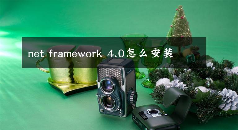 net framework 4.0怎么安装
