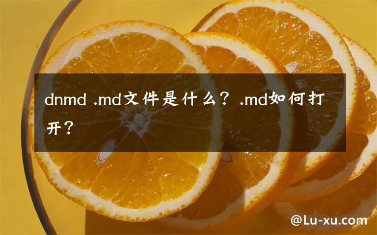 dnmd .md文件是什么?.md如何打开?
