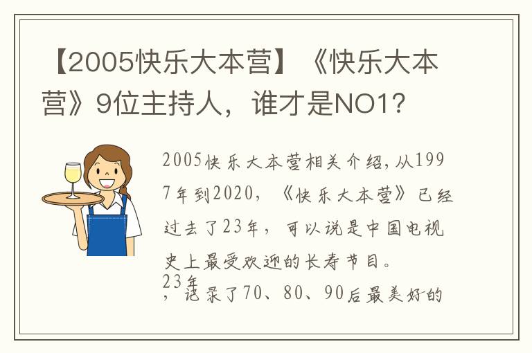 【2005快乐大本营】《快乐大本营》9位主持人,谁才是NO1?