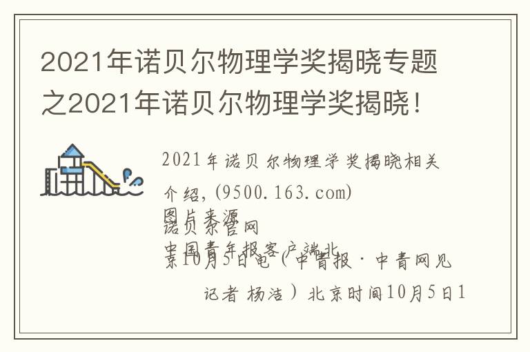 2021年诺贝尔物理学奖揭晓专题之2021年诺贝尔物理学奖揭晓!由三位科学家共享