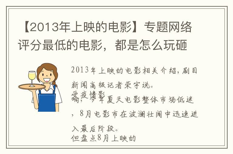 【2013年上映的电影】专题网络评分最低的电影,都是怎么玩砸的