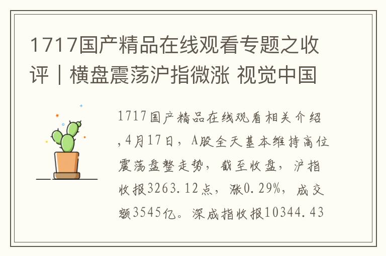1717国产精品在线观看专题之收评|横盘震荡沪指微涨 视觉中国涨停贵州茅台创新高