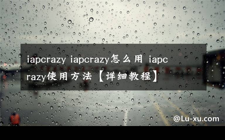iapcrazy iapcrazy怎么用 iapcrazy使用方法【详细教程】